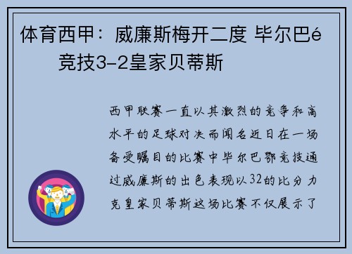 体育西甲：威廉斯梅开二度 毕尔巴鄂竞技3-2皇家贝蒂斯